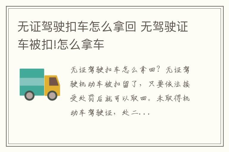 无证驾驶扣车怎么拿回 无驾驶证车被扣!怎么拿车