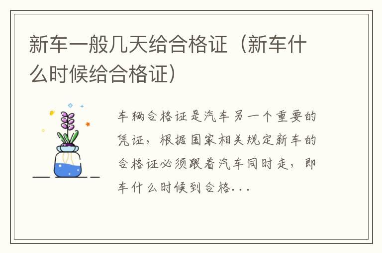 新车一般几天给合格证（新车什么时候给合格证）