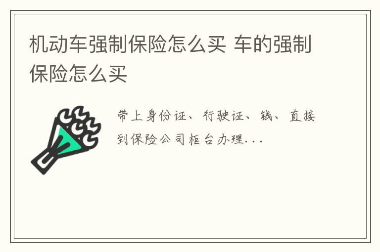 机动车强制保险怎么买 车的强制保险怎么买