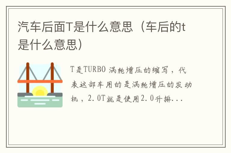 汽车后面T是什么意思（车后的t是什么意思）
