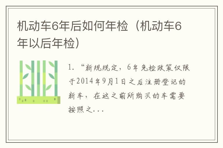 机动车6年后如何年检（机动车6年以后年检）