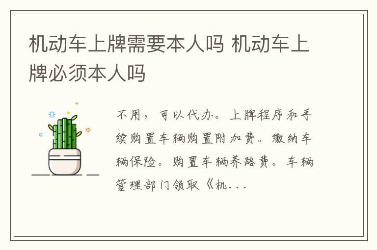 机动车上牌需要本人吗 机动车上牌必须本人吗