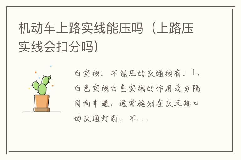 机动车上路实线能压吗（上路压实线会扣分吗）