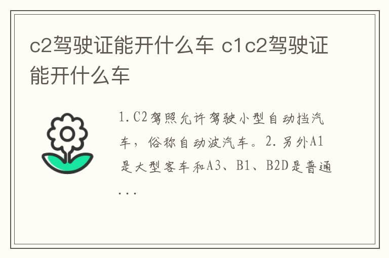 c2驾驶证能开什么车 c1c2驾驶证能开什么车