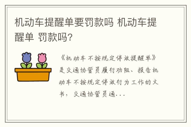 机动车提醒单要罚款吗 机动车提醒单 罚款吗?