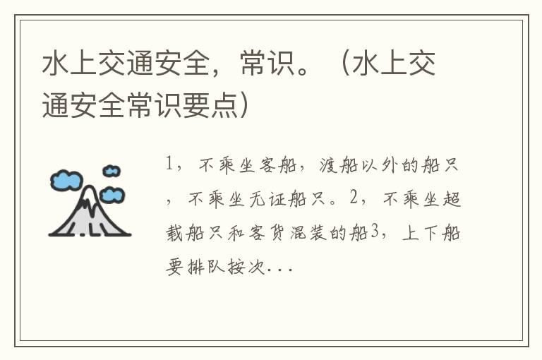 水上交通安全，常识。（水上交通安全常识要点）