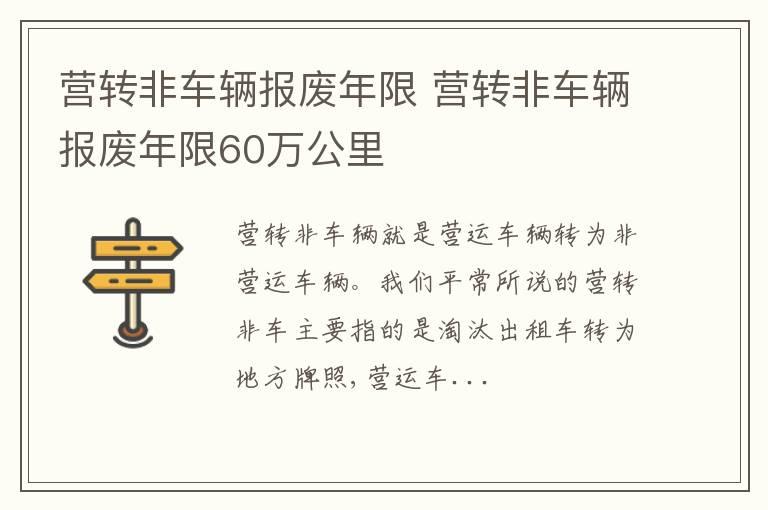 营转非车辆报废年限 营转非车辆报废年限60万公里