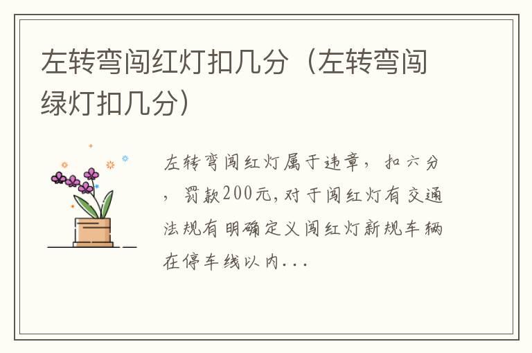 左转弯闯红灯扣几分（左转弯闯绿灯扣几分）