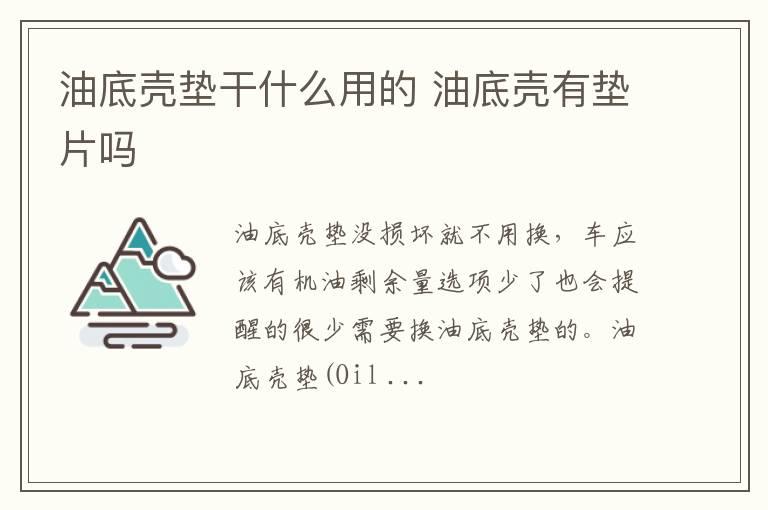 油底壳垫干什么用的 油底壳有垫片吗
