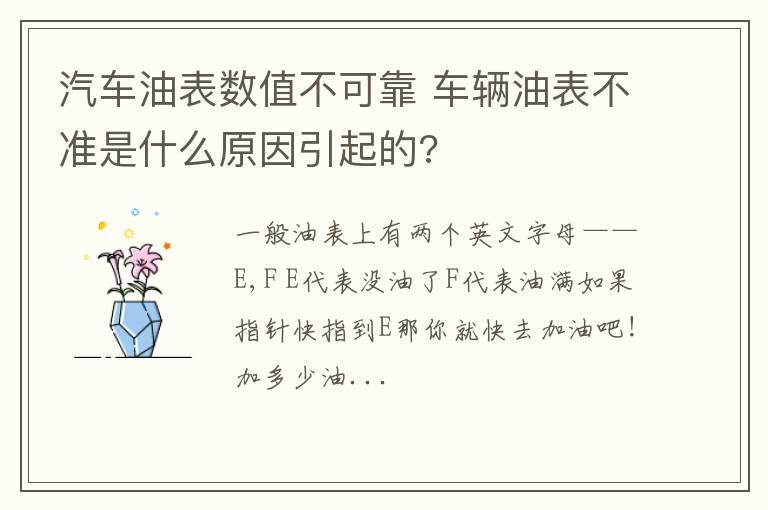 汽车油表数值不可靠 车辆油表不准是什么原因引起的?