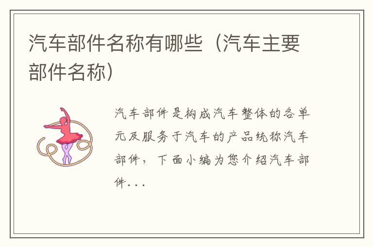 汽车部件名称有哪些（汽车主要部件名称）
