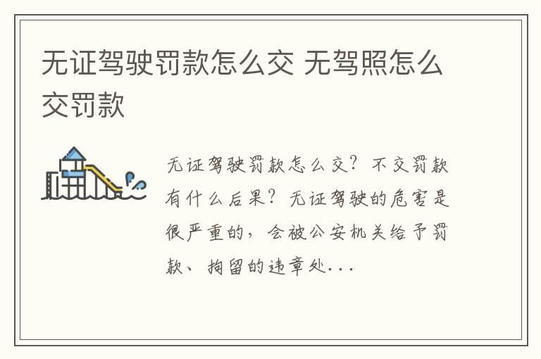 无证驾驶罚款怎么交 无驾照怎么交罚款