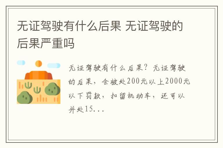 无证驾驶有什么后果 无证驾驶的后果严重吗