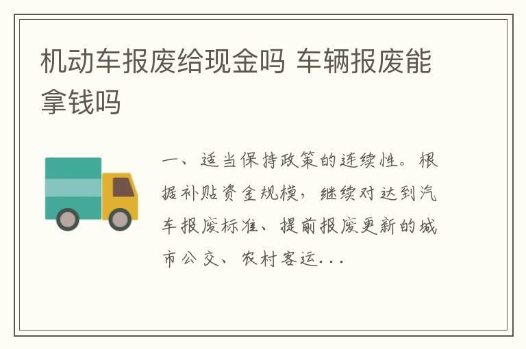 机动车报废给现金吗 车辆报废能拿钱吗