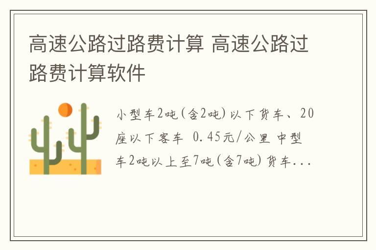 高速公路过路费计算 高速公路过路费计算软件