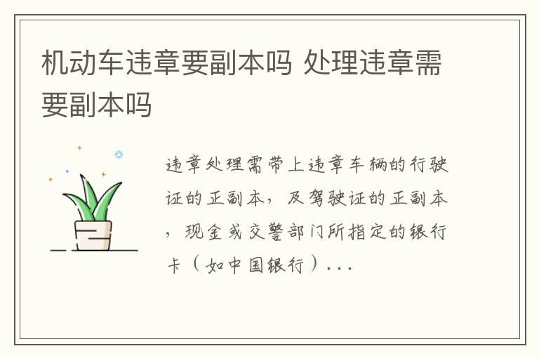 机动车违章要副本吗 处理违章需要副本吗
