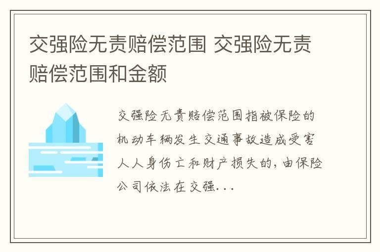 交强险无责赔偿范围 交强险无责赔偿范围和金额