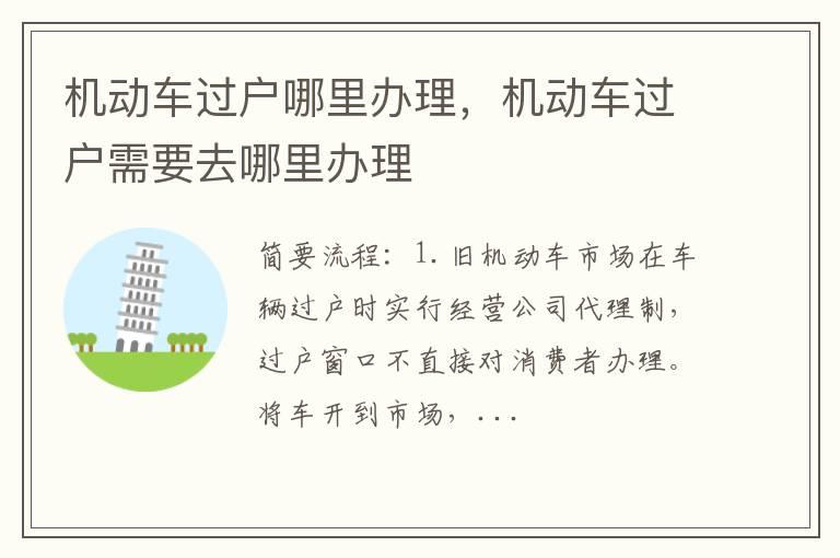 机动车过户哪里办理，机动车过户需要去哪里办理