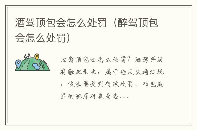 酒驾顶包会怎么处罚（醉驾顶包会怎么处罚）