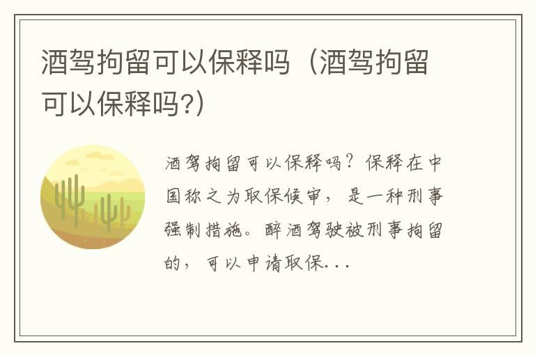 酒驾拘留可以保释吗（酒驾拘留可以保释吗?）