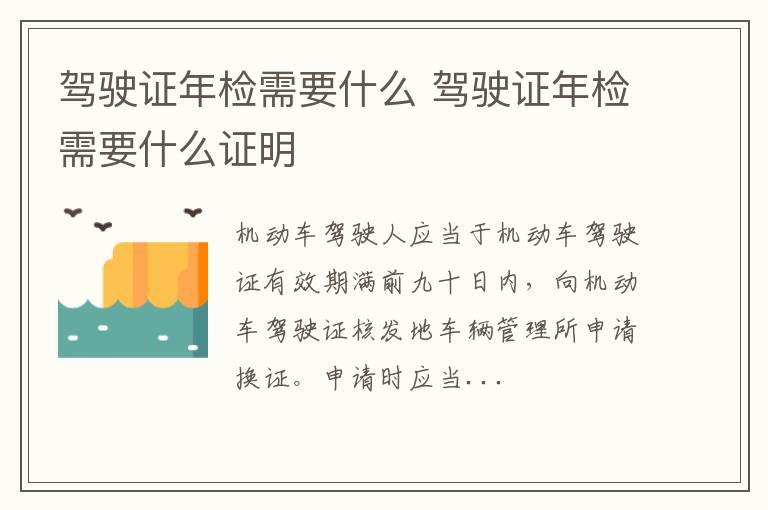 驾驶证年检需要什么 驾驶证年检需要什么证明