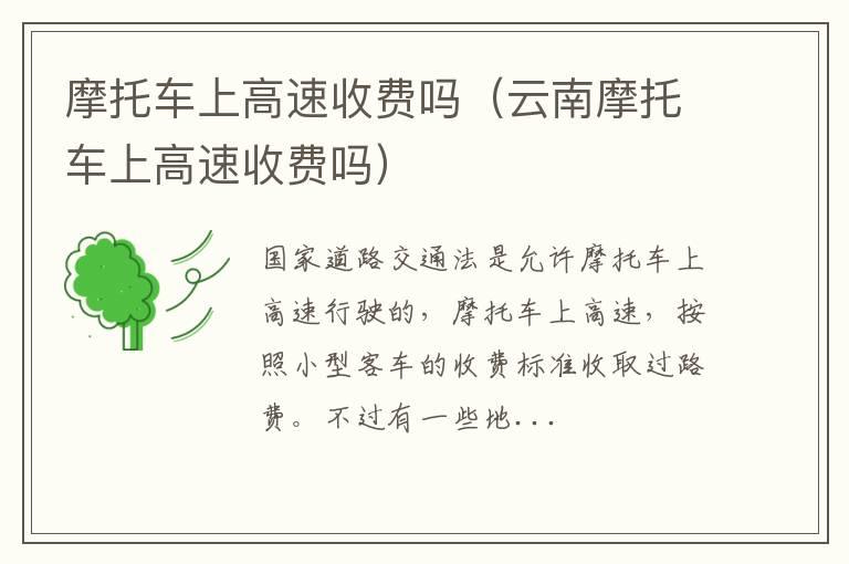 摩托车上高速收费吗（云南摩托车上高速收费吗）