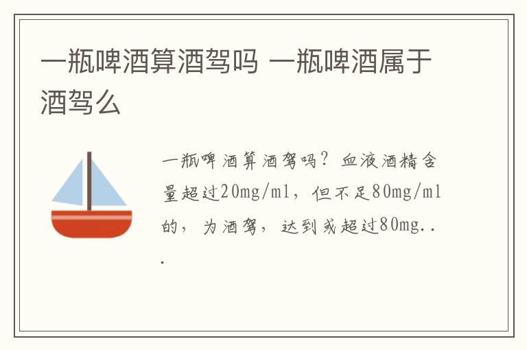 一瓶啤酒算酒驾吗 一瓶啤酒属于酒驾么