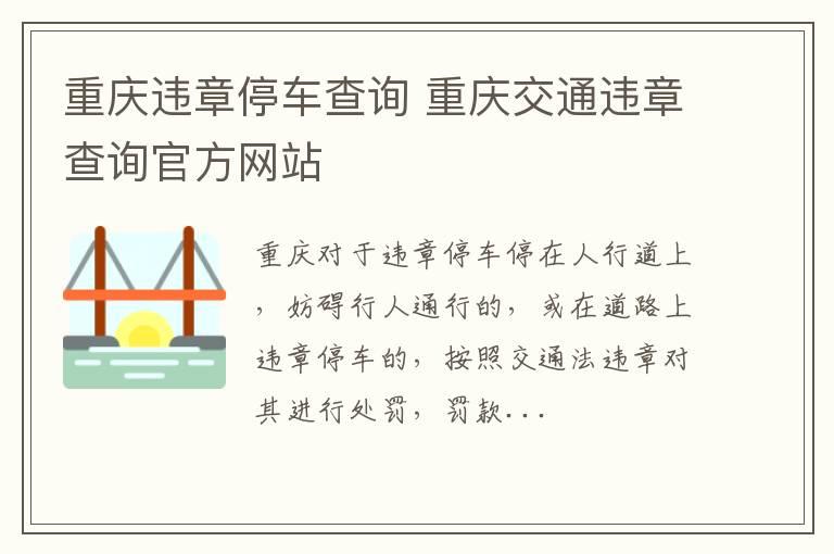 重庆违章停车查询 重庆交通违章查询官方网站