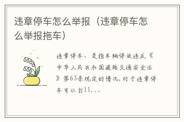 违章停车怎么举报（违章停车怎么举报拖车）