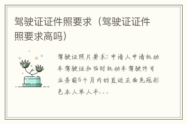 驾驶证证件照要求（驾驶证证件照要求高吗）