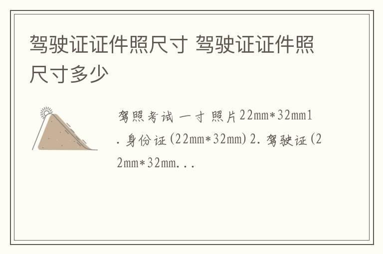 驾驶证证件照尺寸 驾驶证证件照尺寸多少