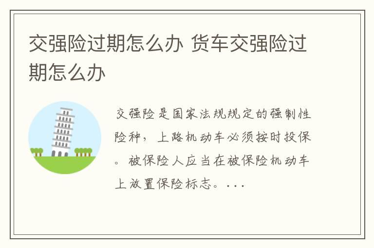 交强险过期怎么办 货车交强险过期怎么办