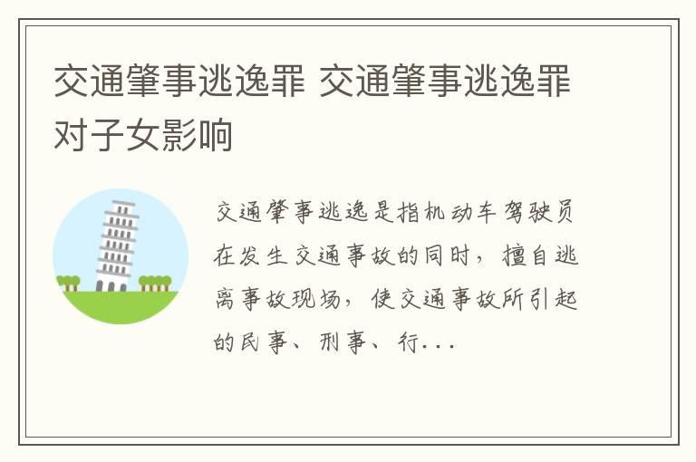 交通肇事逃逸罪 交通肇事逃逸罪对子女影响