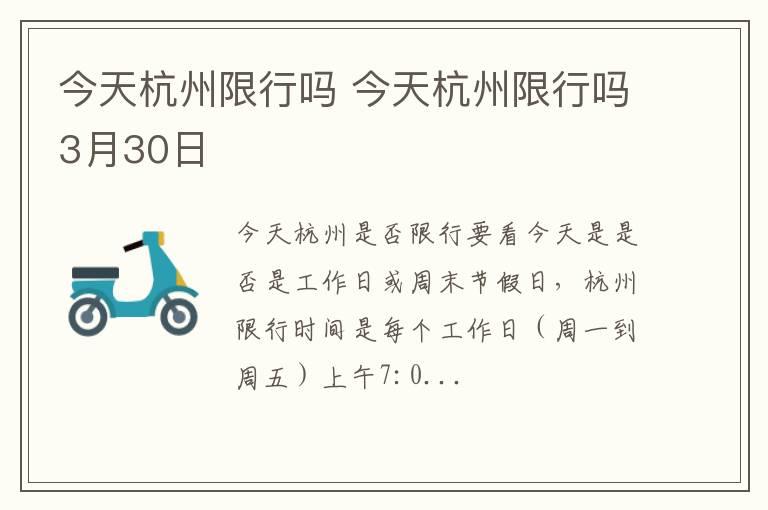 今天杭州限行吗 今天杭州限行吗3月30日
