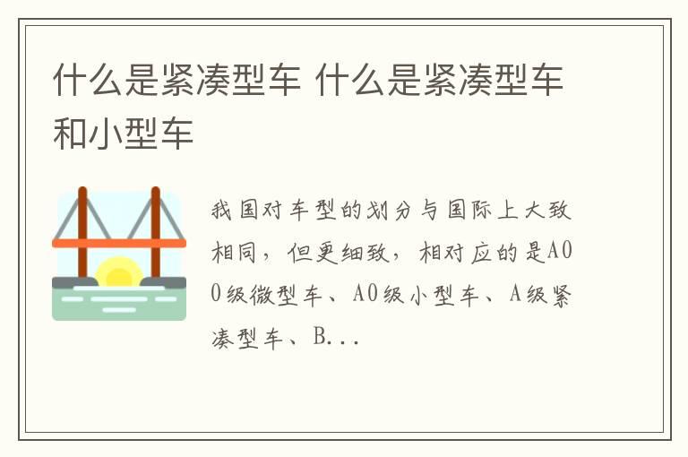 什么是紧凑型车 什么是紧凑型车和小型车