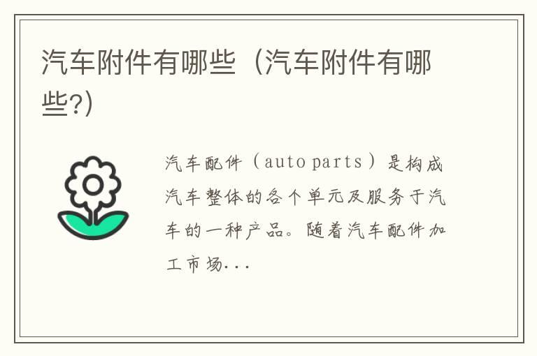 汽车附件有哪些（汽车附件有哪些?）