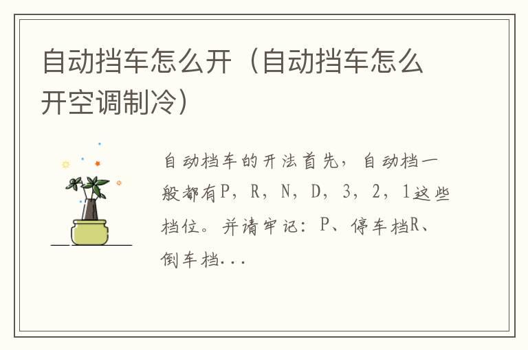 自动挡车怎么开（自动挡车怎么开空调制冷）