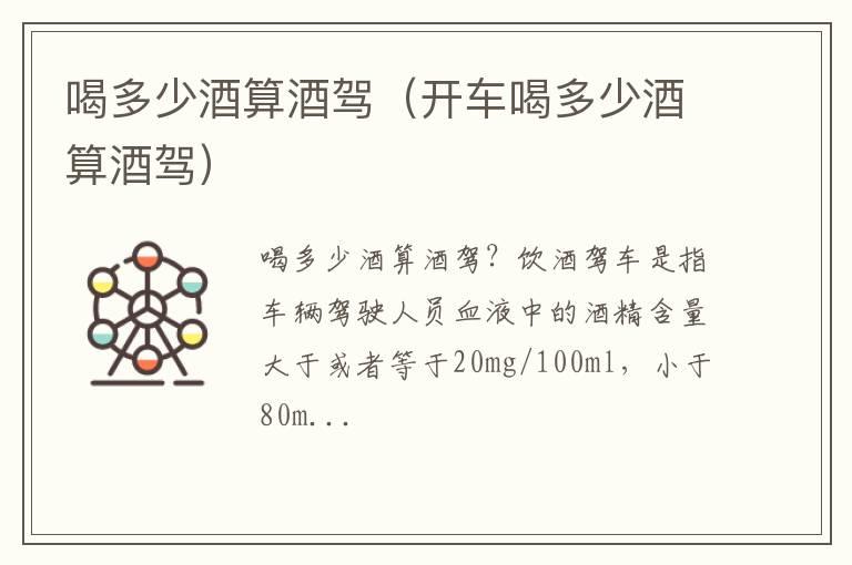 喝多少酒算酒驾（开车喝多少酒算酒驾）