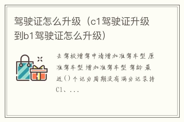 驾驶证怎么升级（c1驾驶证升级到b1驾驶证怎么升级）