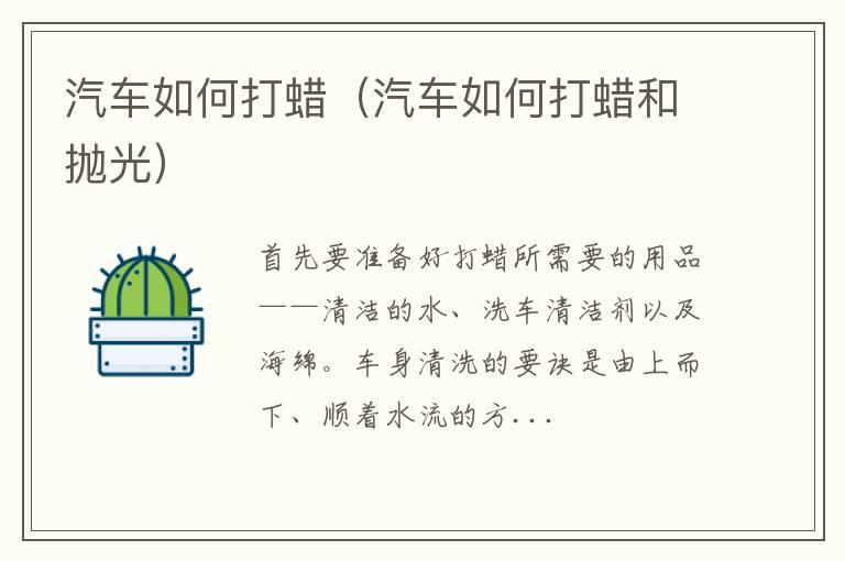 汽车如何打蜡（汽车如何打蜡和抛光）