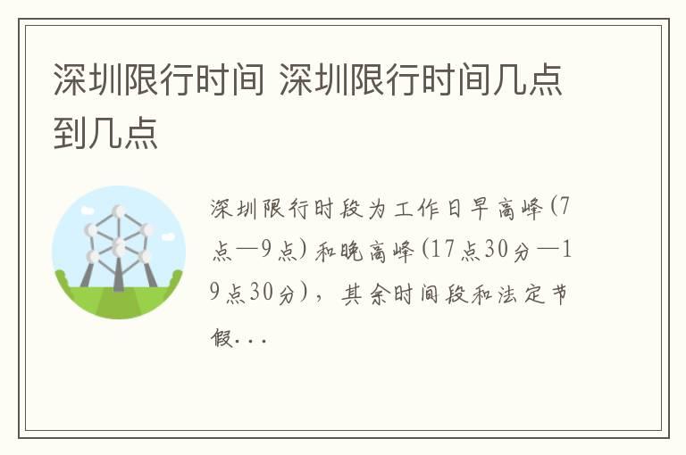 深圳限行时间 深圳限行时间几点到几点