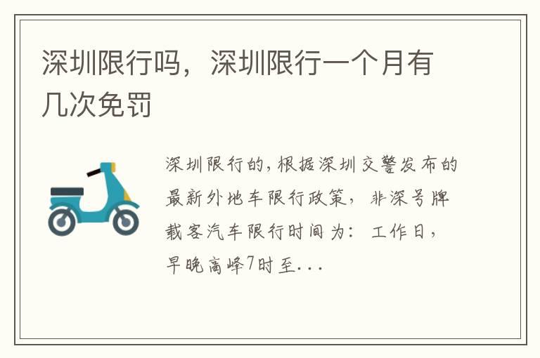 深圳限行吗，深圳限行一个月有几次免罚