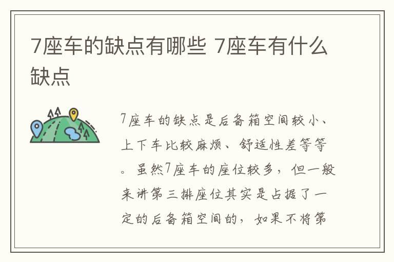 7座车的缺点有哪些 7座车有什么缺点