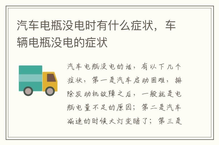 汽车电瓶没电时有什么症状，车辆电瓶没电的症状