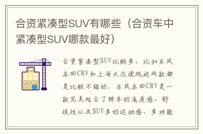 合资紧凑型SUV有哪些（合资车中紧凑型SUV哪款最好）