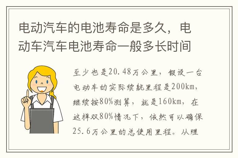 电动汽车的电池寿命是多久，电动车汽车电池寿命一般多长时间