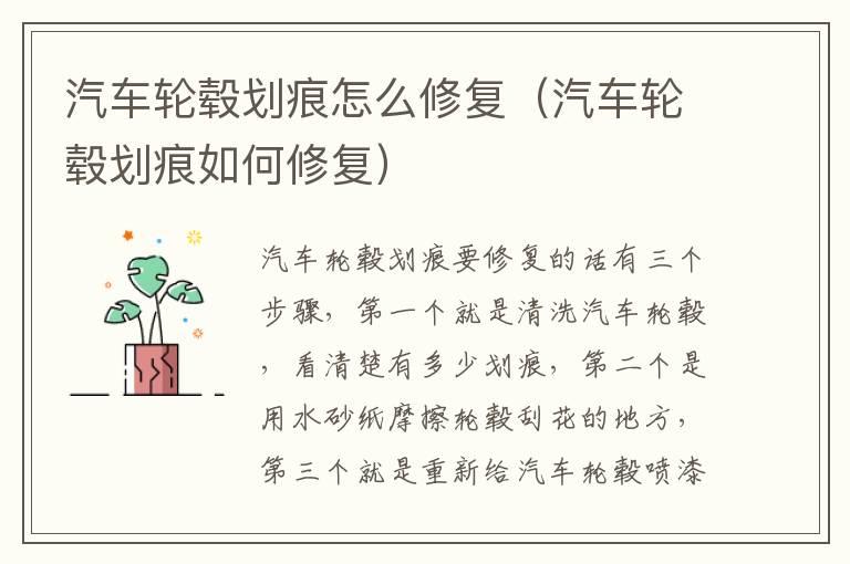 汽车轮毂划痕怎么修复（汽车轮毂划痕如何修复）