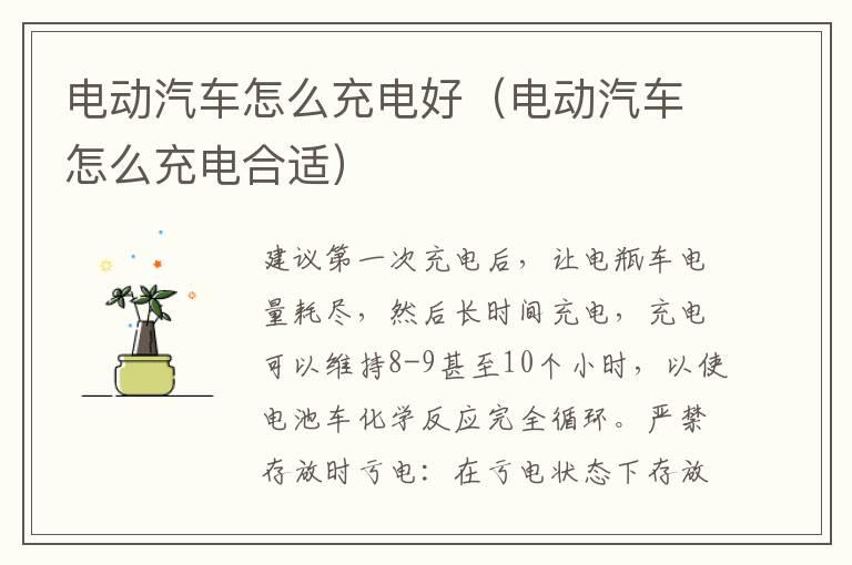 电动汽车怎么充电好（电动汽车怎么充电合适）