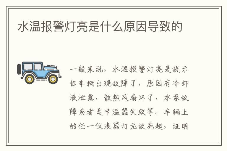 水温报警灯亮是什么原因导致的