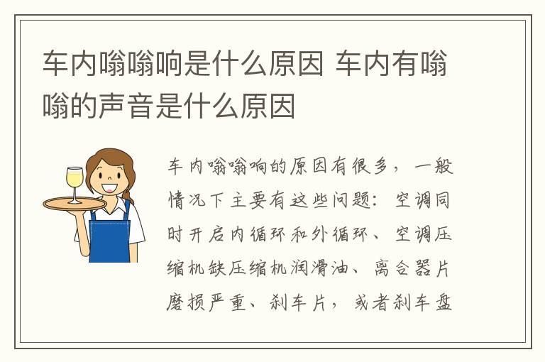 车内嗡嗡响是什么原因 车内有嗡嗡的声音是什么原因